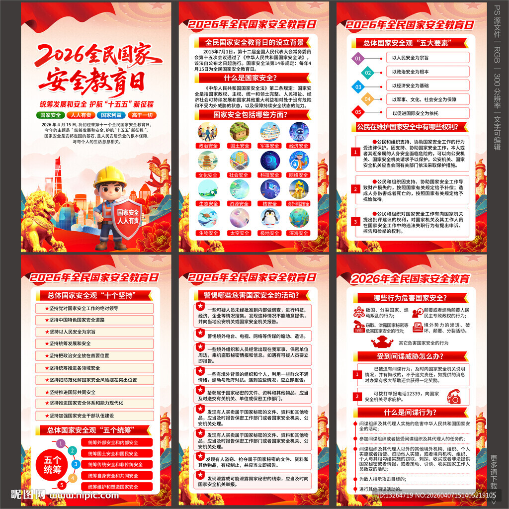 全民国家安全教育日