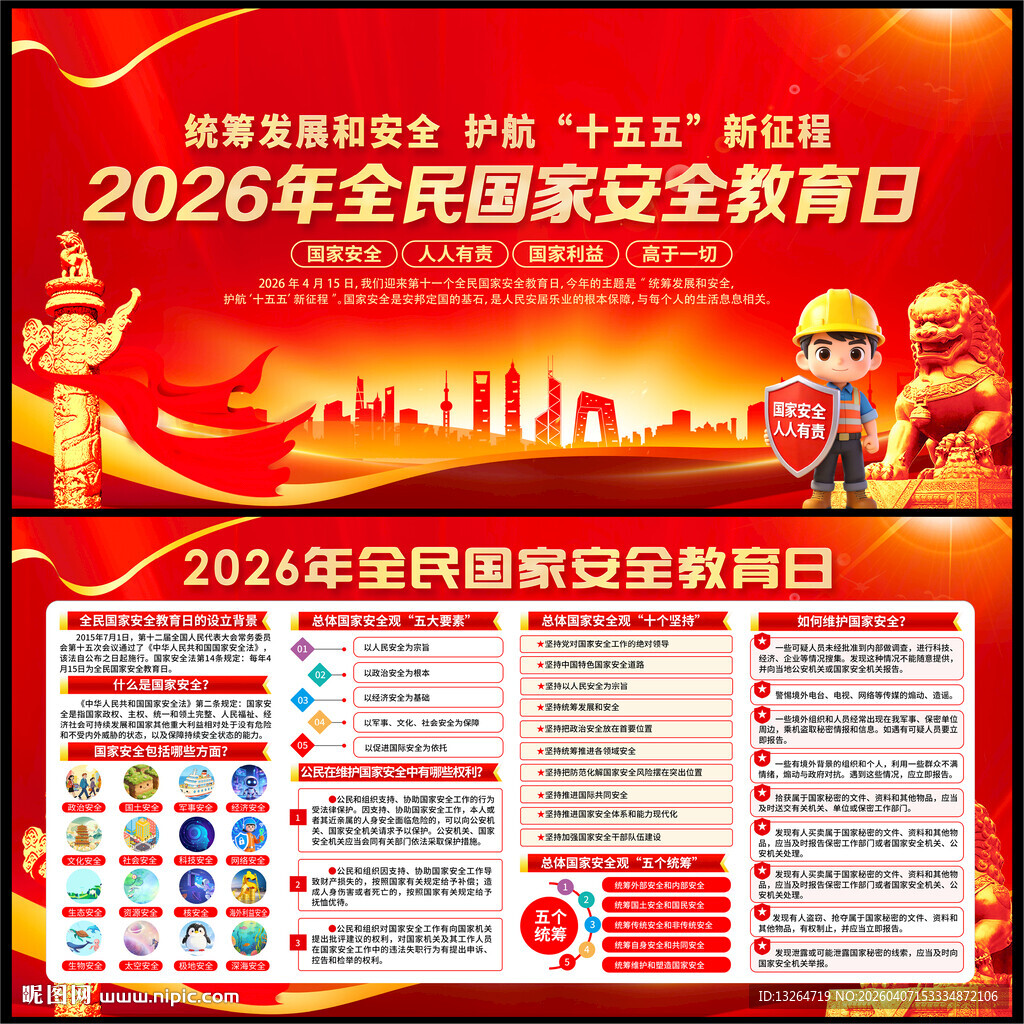 国家安全教育日展板