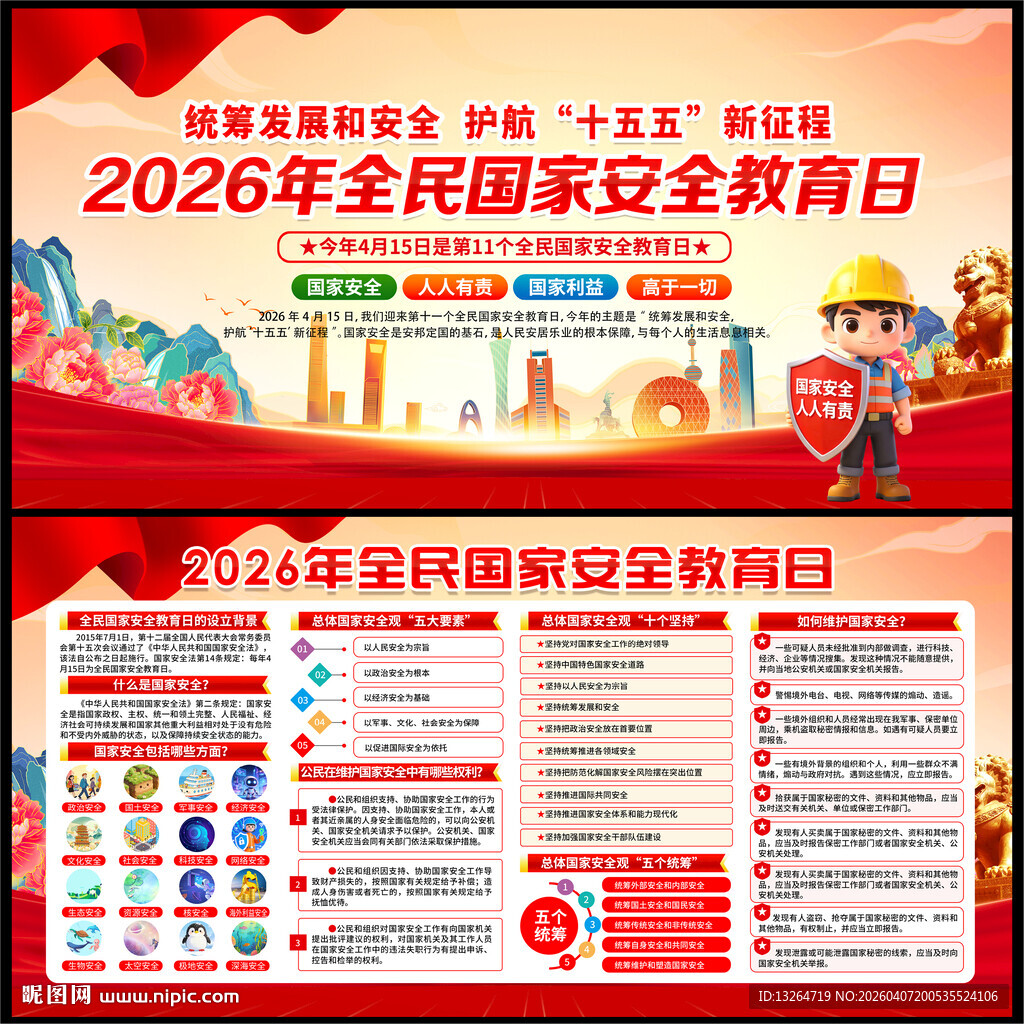 国家安全教育日