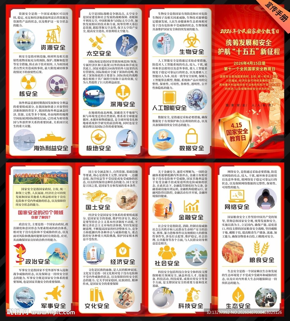 国家安全教育日三折页