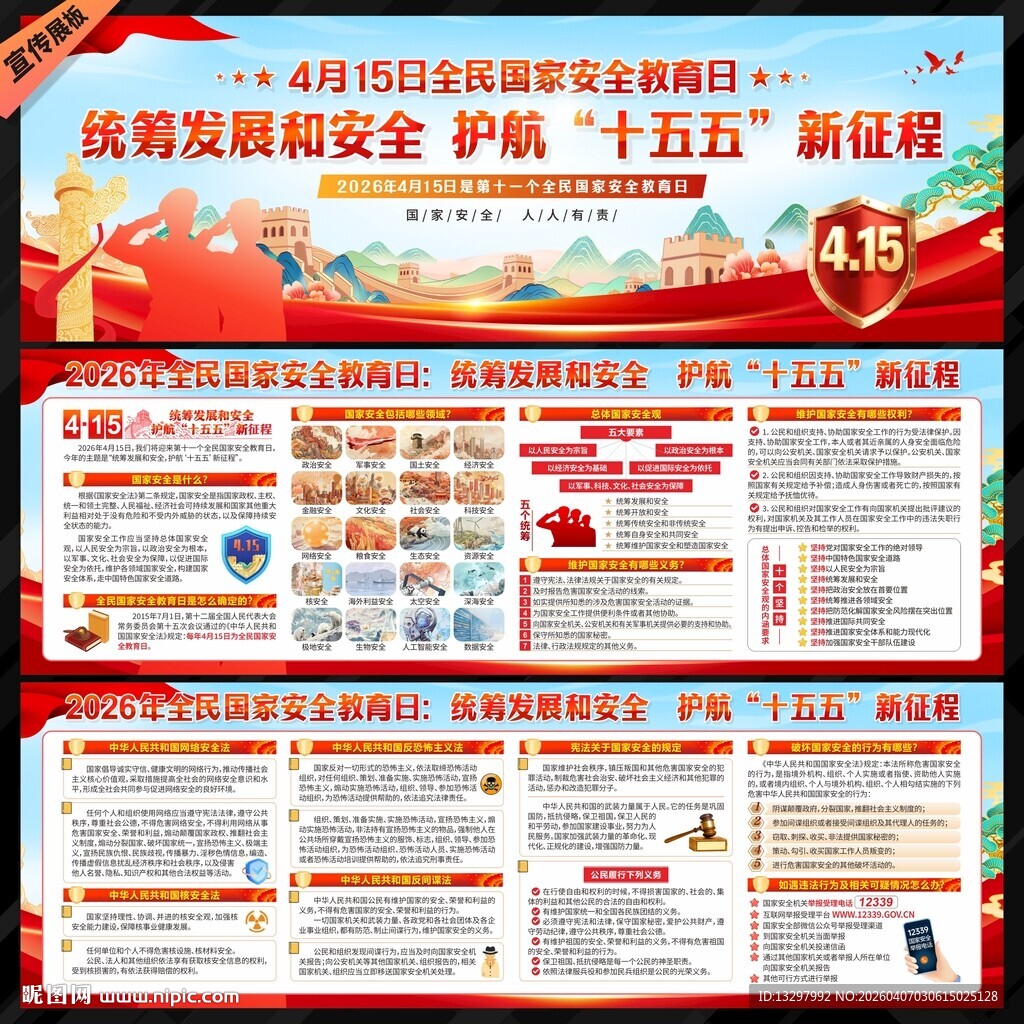 415全民国家安全教育日