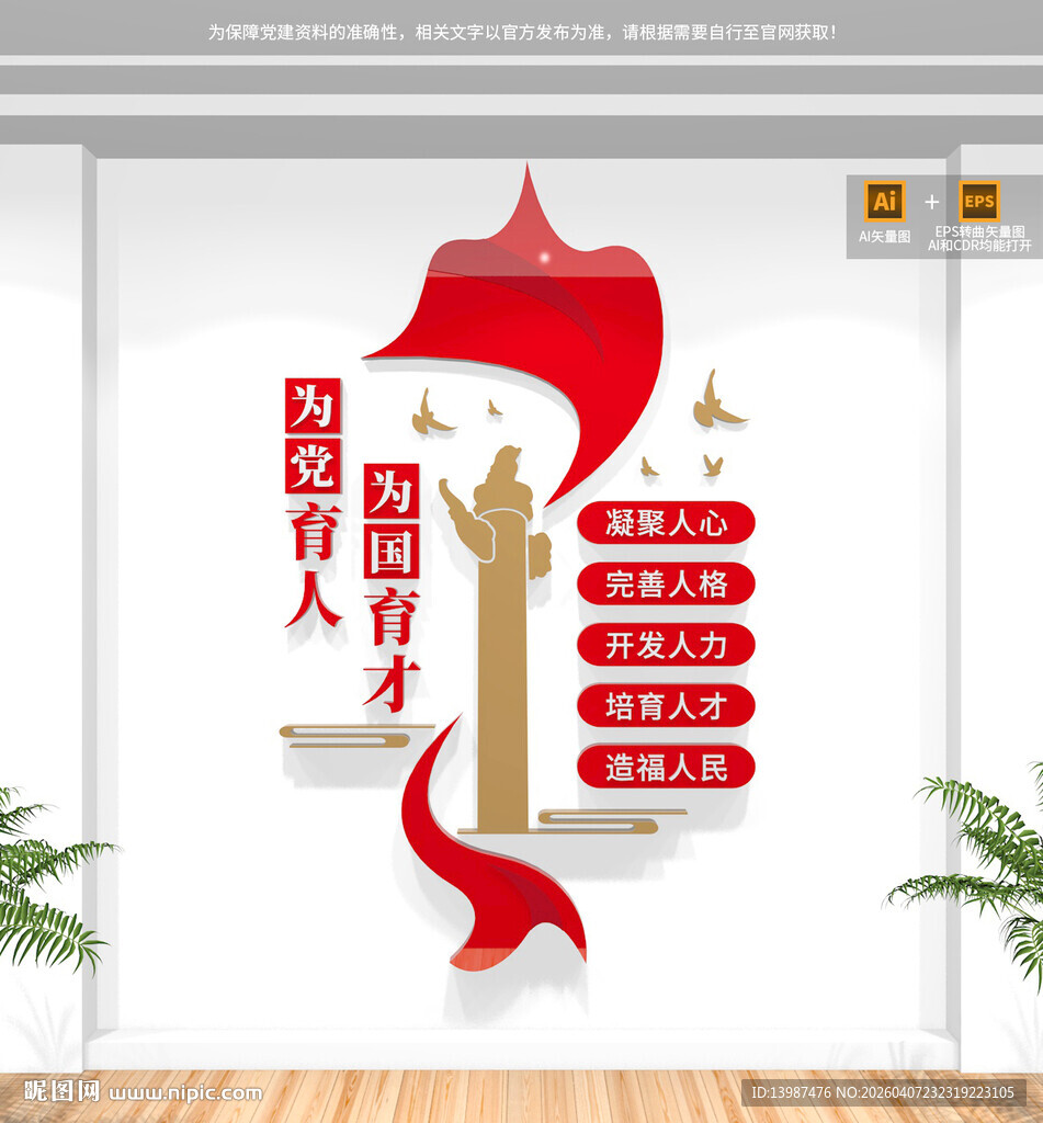 竖版为党育人为国育才校园文化墙