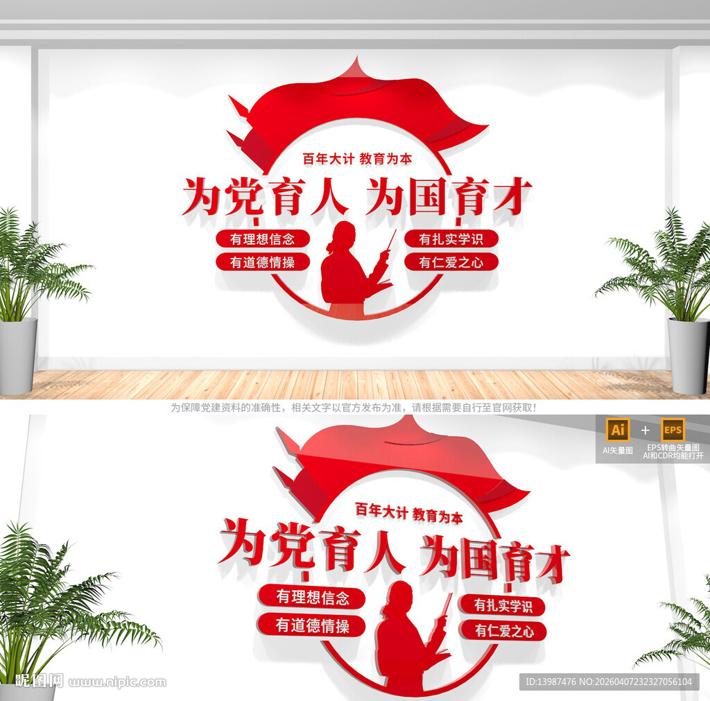 为党育人为国育才校园文化墙