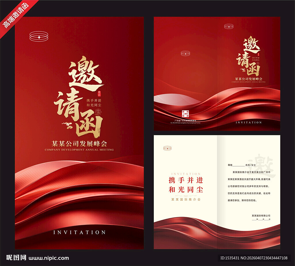 红色中式风格邀请函设计