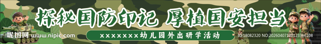 幼儿园研学条幅