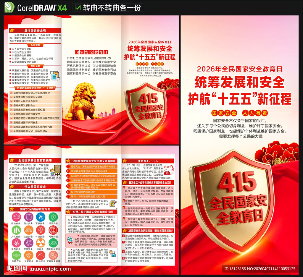 2026国家安全教育日三折页