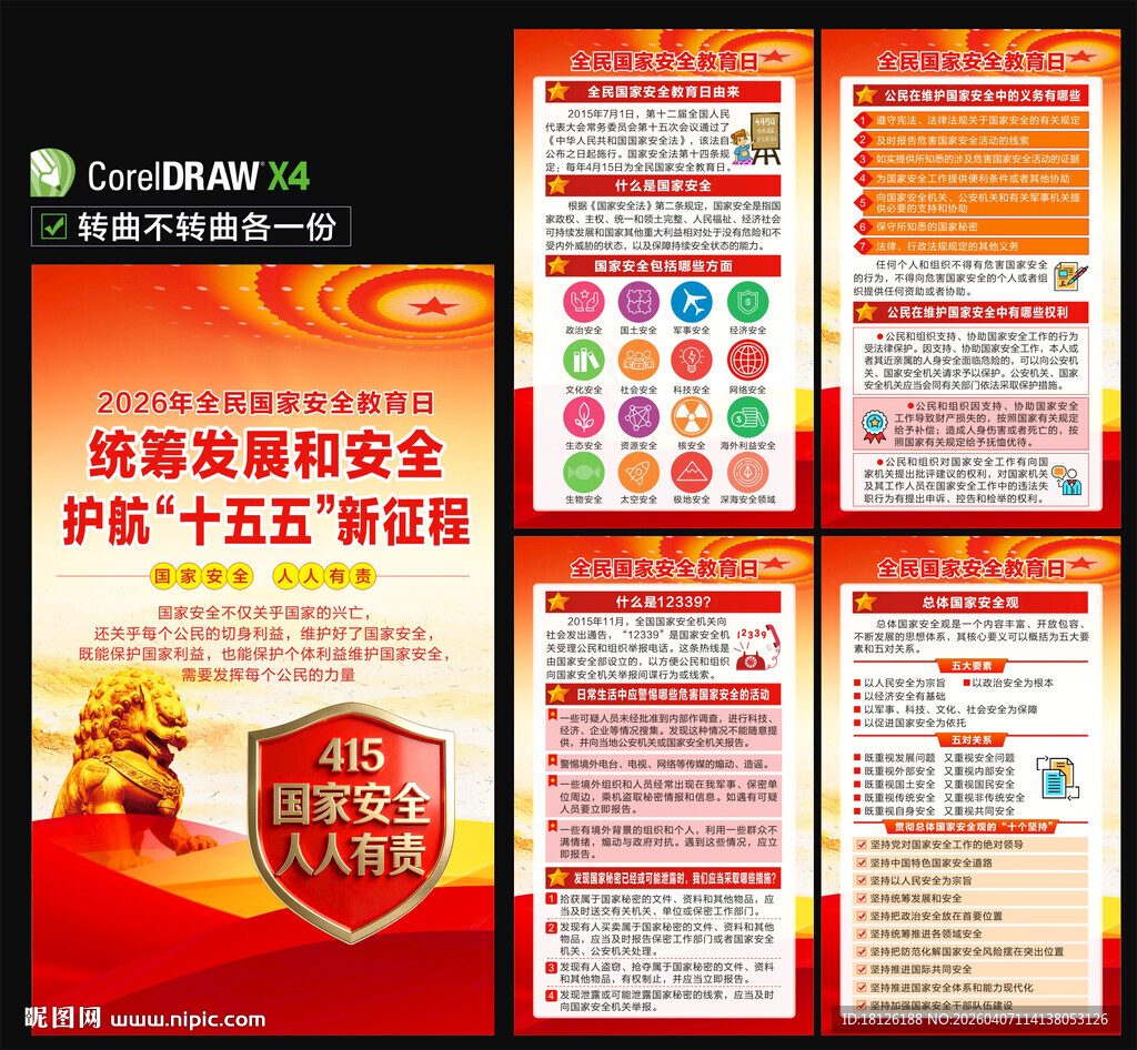 国家安全海报