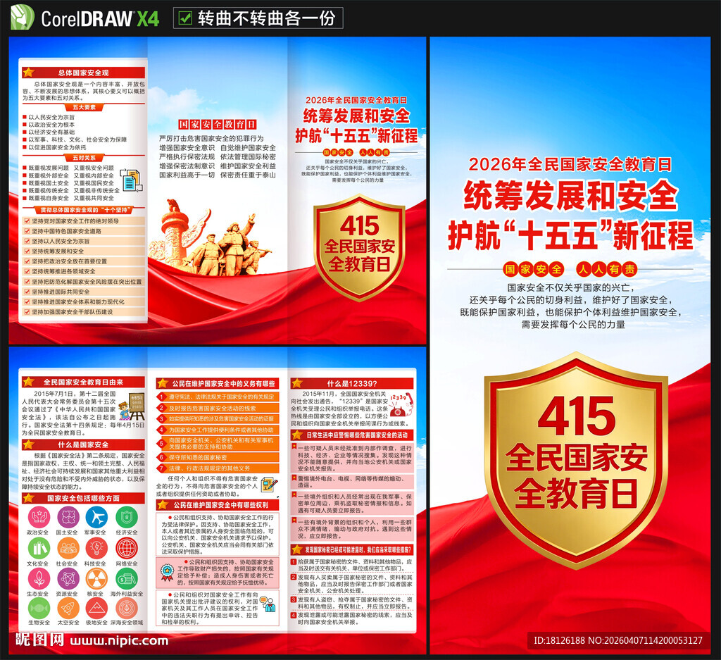 全民国家安全教育日海报