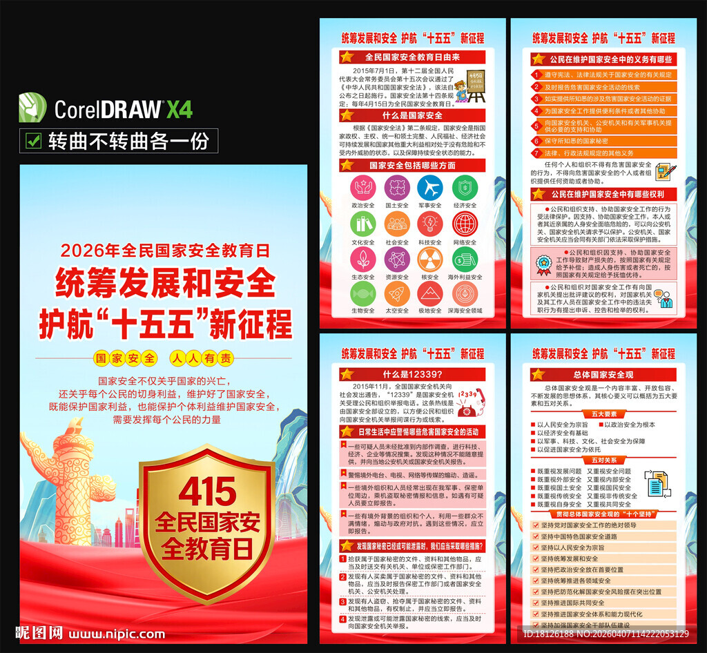 全民国家安全教育日海报
