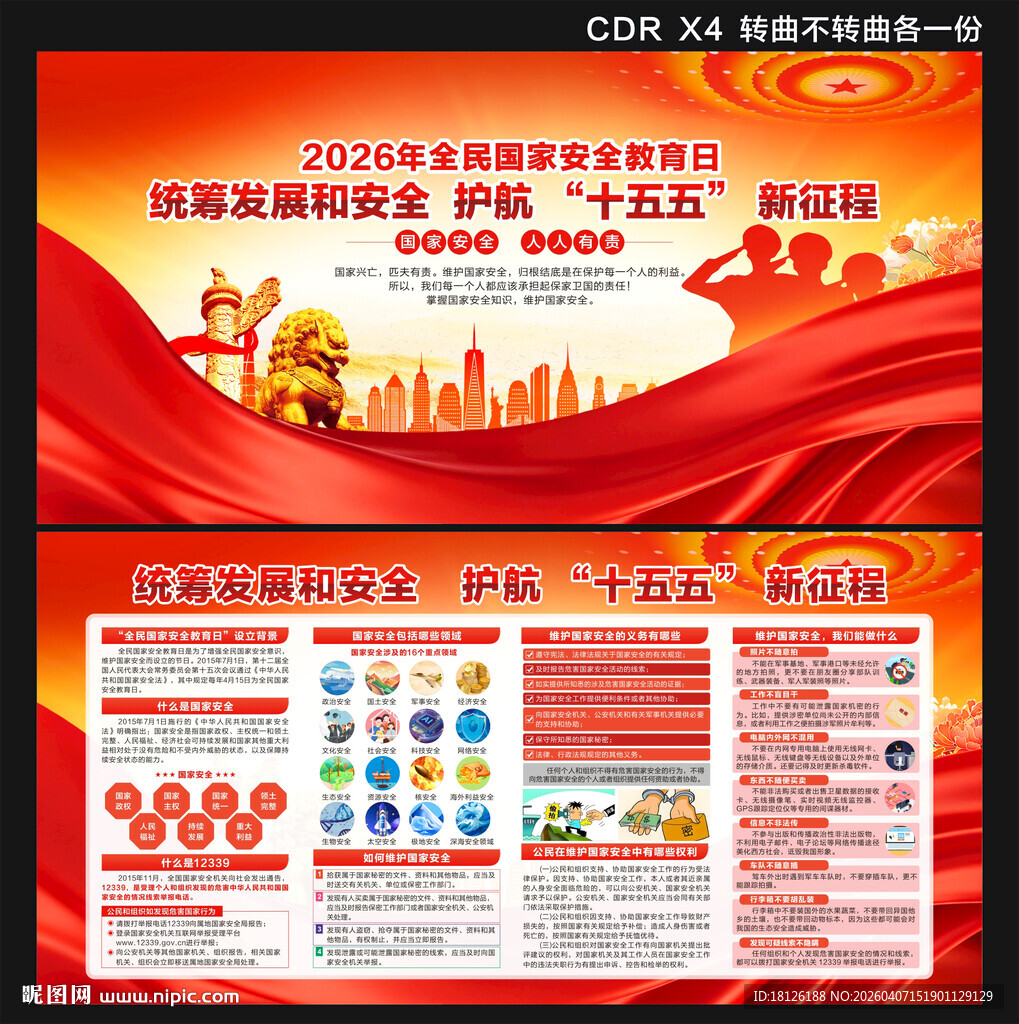 2026全民国家安全教育日