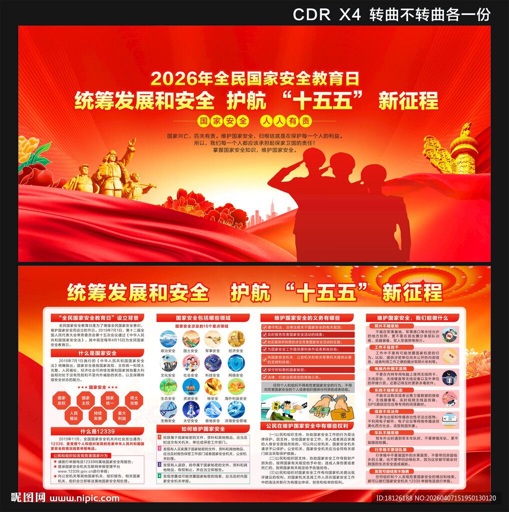 全民国家安全教育日