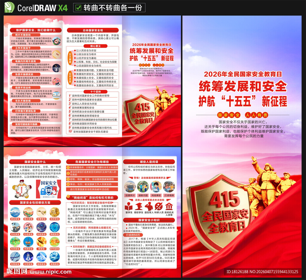 2026国家安全教育日三折页