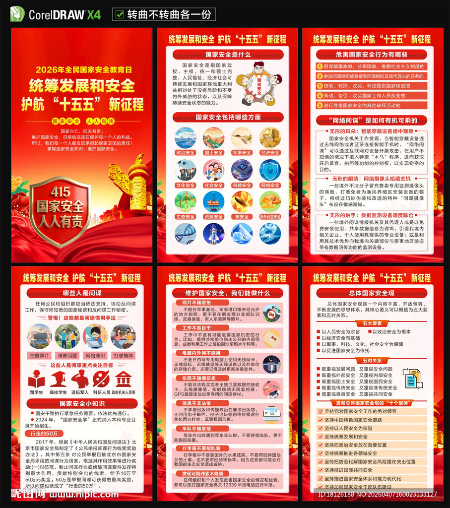 国家安全教育海报
