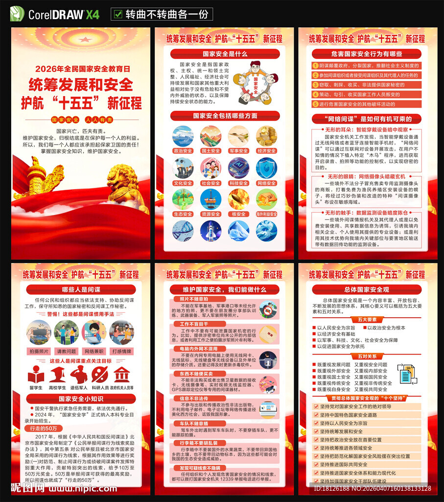 2026全民国家安全教育日海报