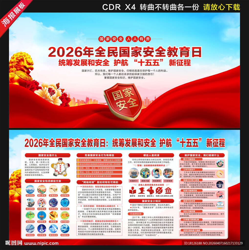 2026全民国家安全教育日