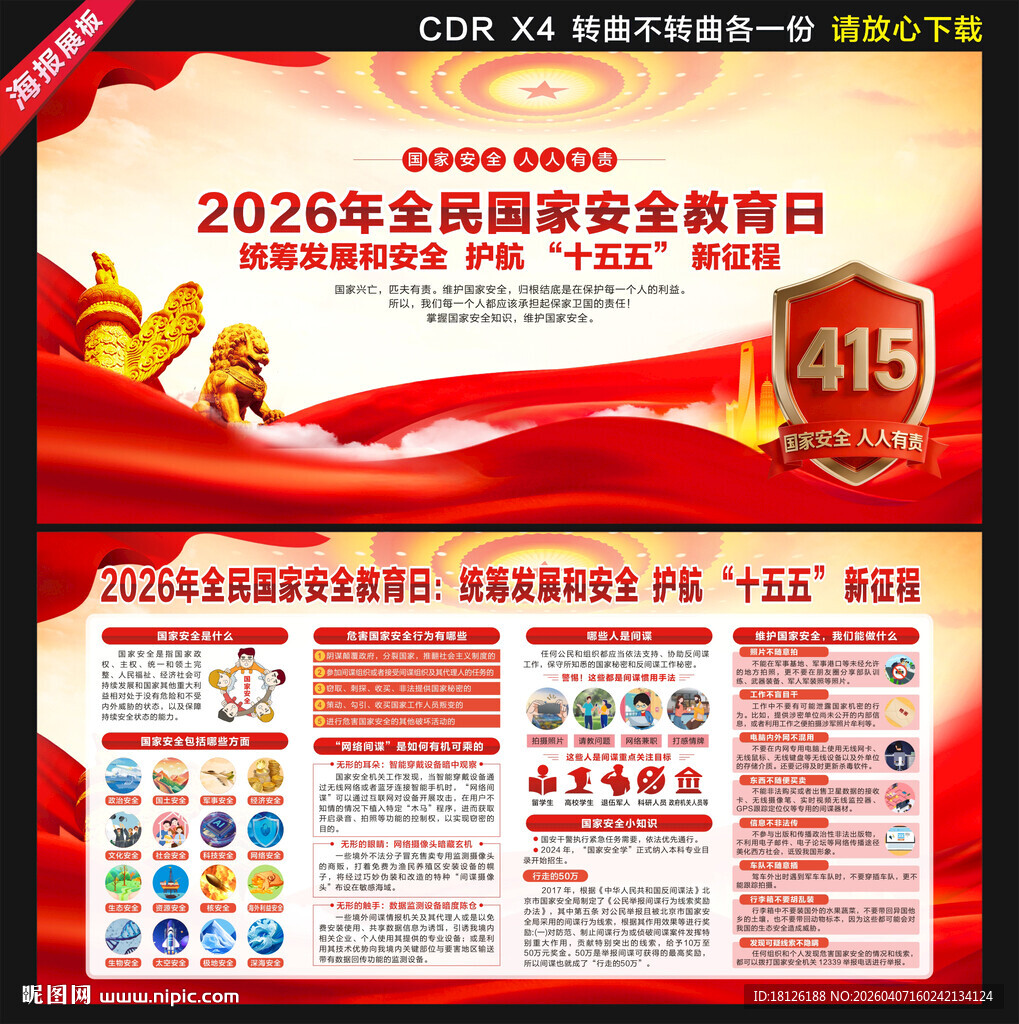 2026全民国家安全教育日展板