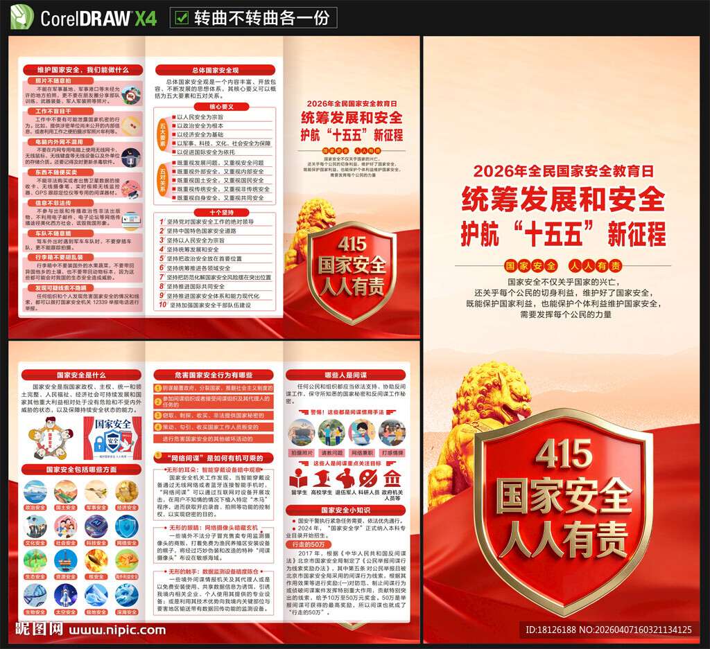 国家安全教育日三折页