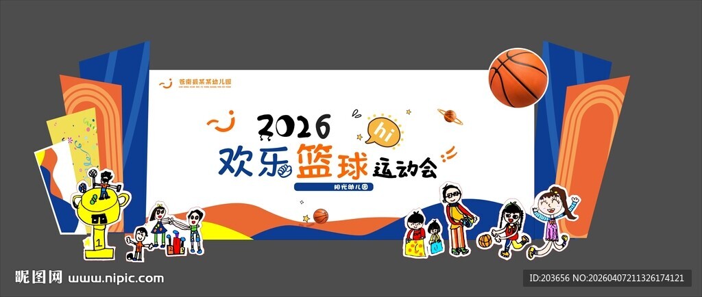 背景布置  幼儿园  欢乐篮球
