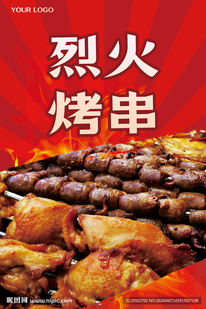 烧烤海报