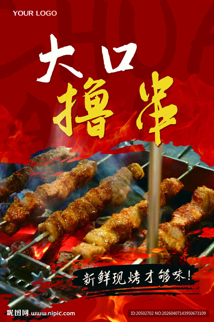 烧烤海报