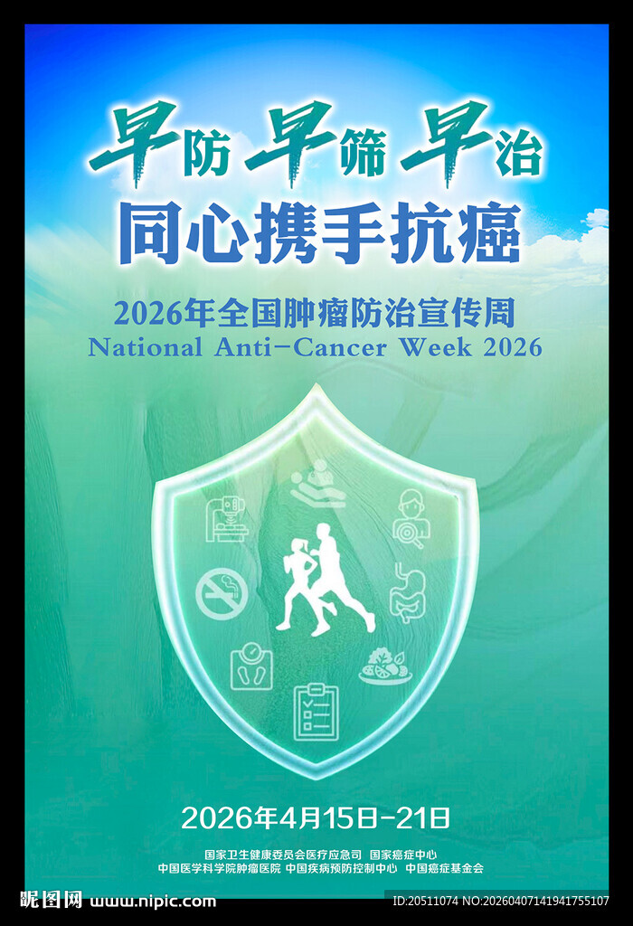 2026全国肿瘤防治宣传周海报