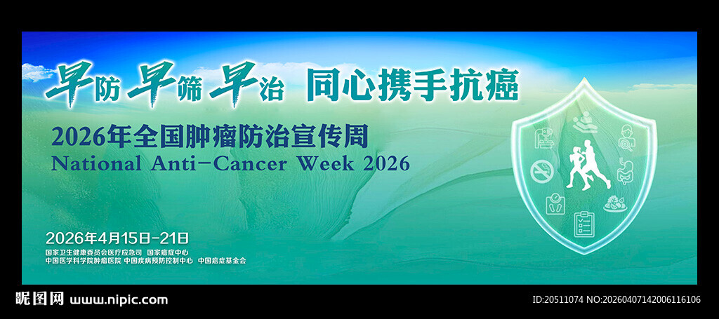 2026全国肿瘤防治宣传周海报