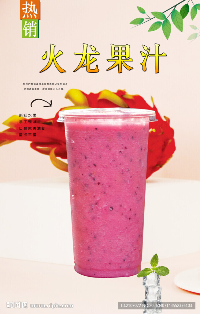 火龙果汁  