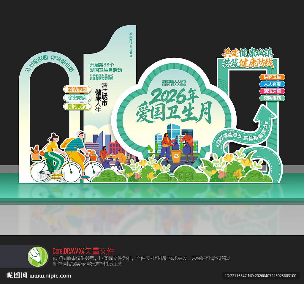 爱国卫生月