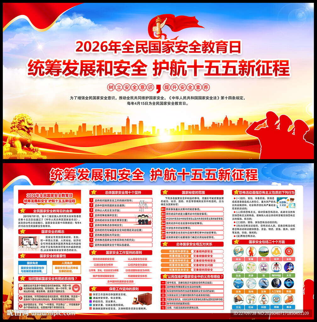 2026年国家安全教育日