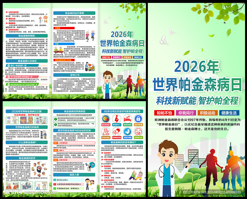世界帕金森日宣传单