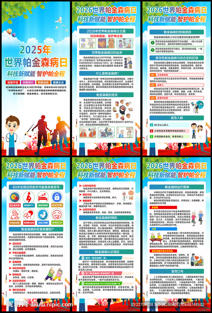 2026年世界帕金森日展架