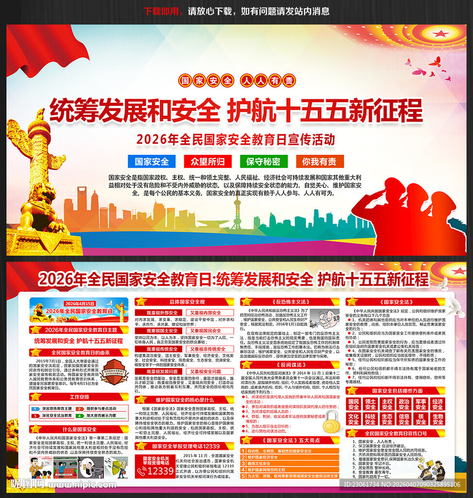 2026年415国家安全教育日