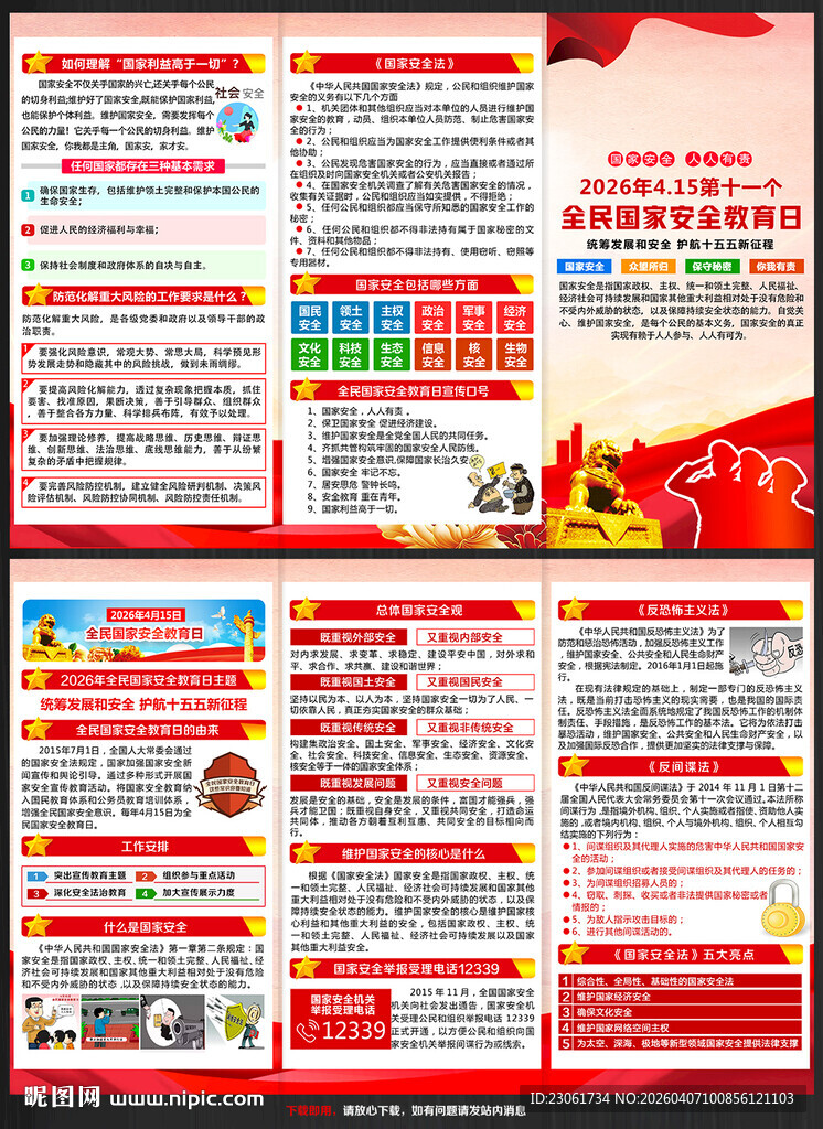 2026年国家安全宣传手册