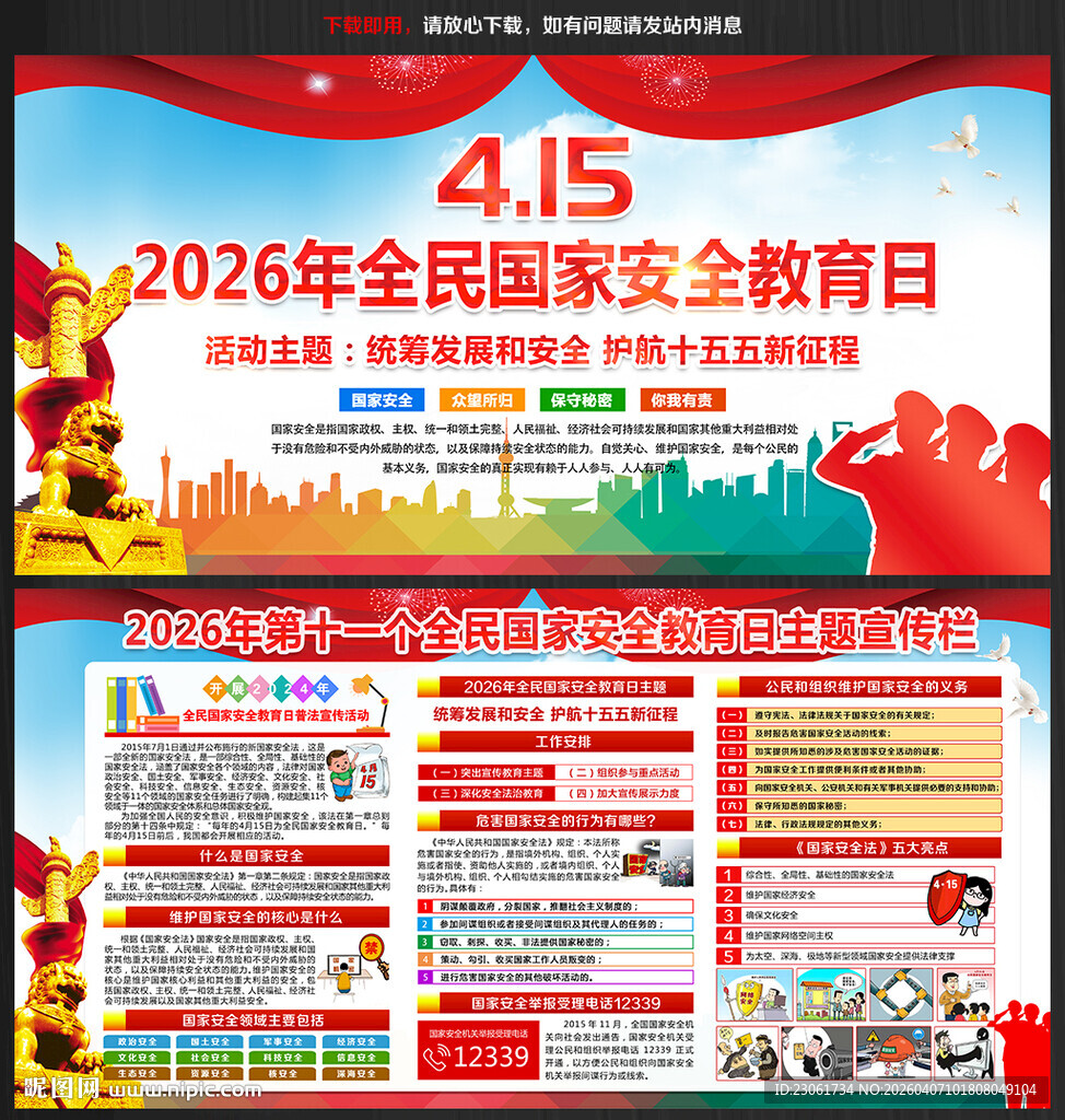 国家安全日宣传展板
