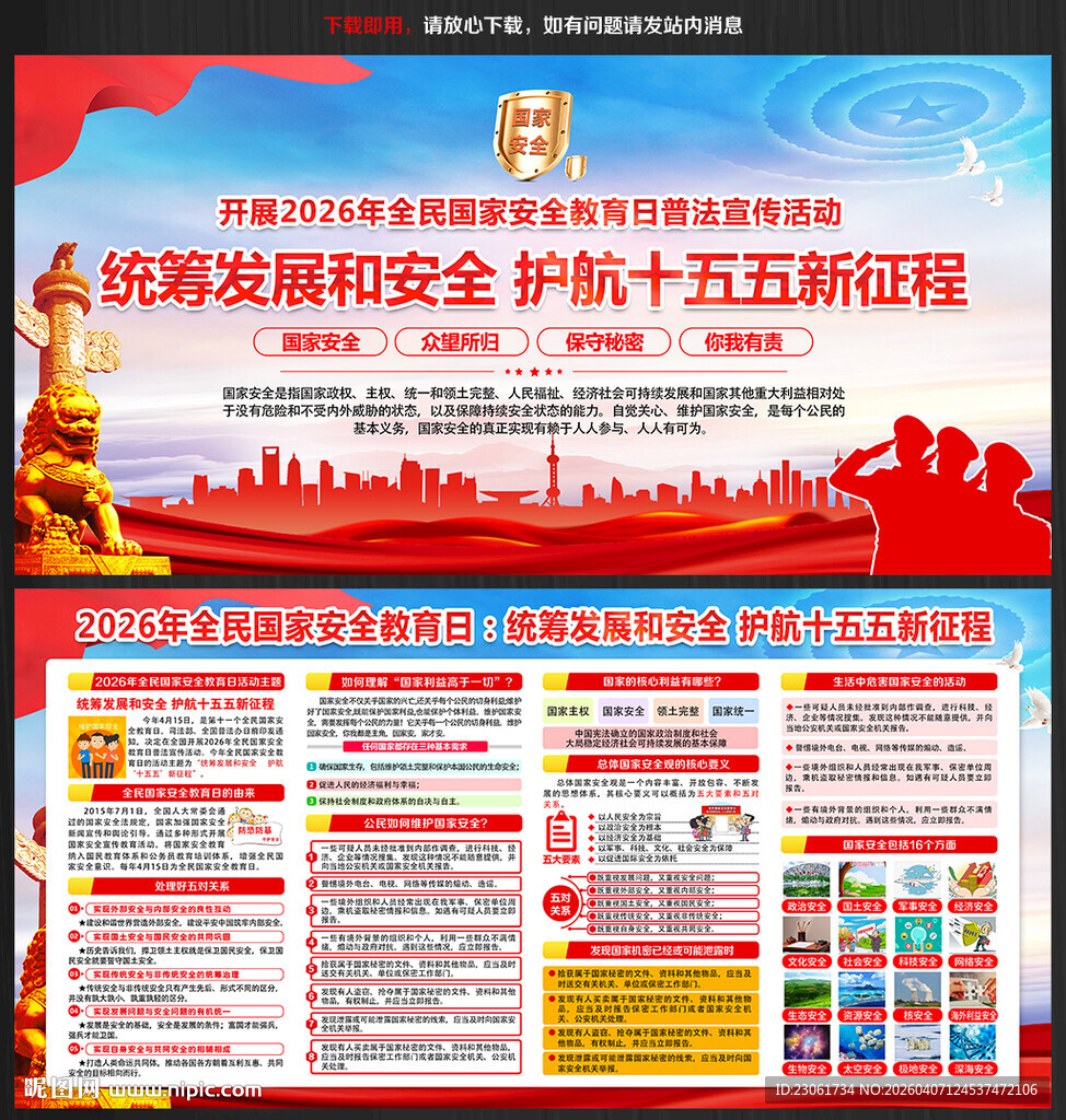2026年国家安全日宣传展板