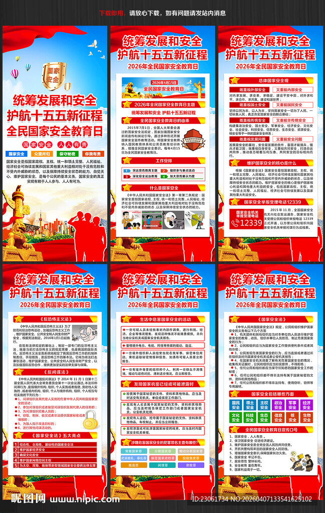 415全民国家安全教育日展架