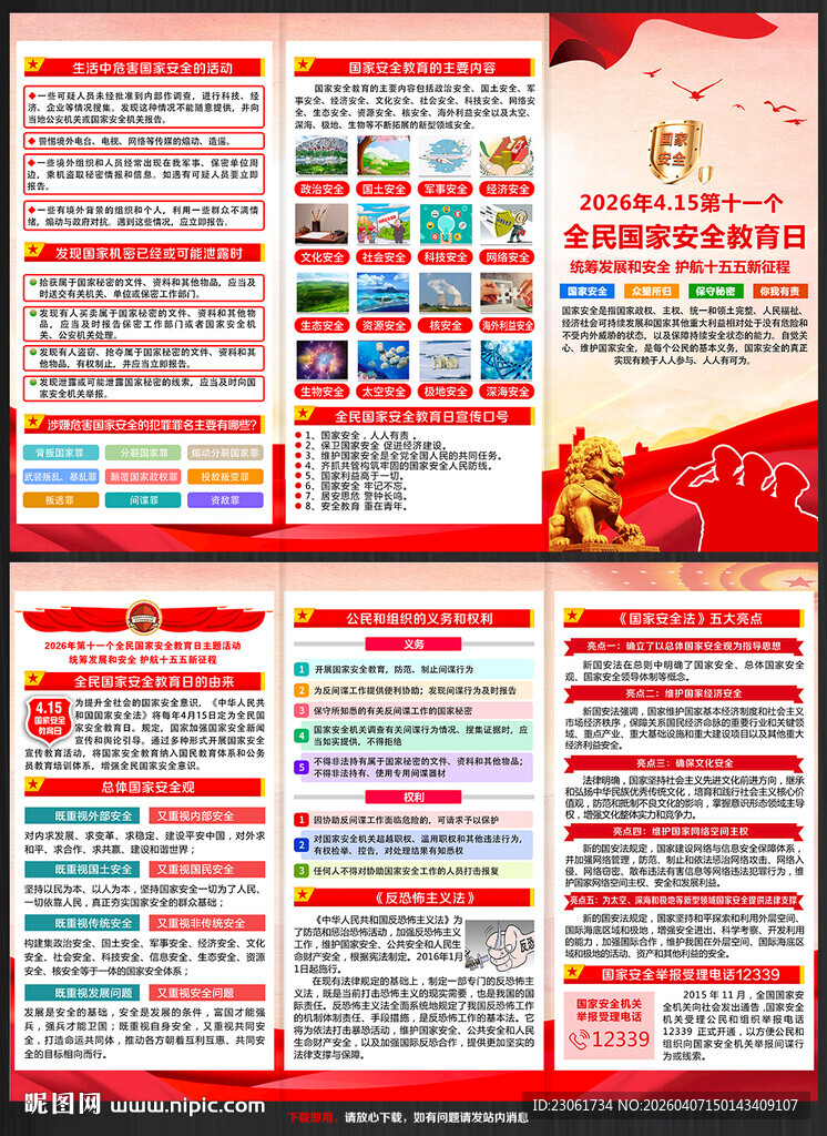 2026全民国家安全教育日宣传