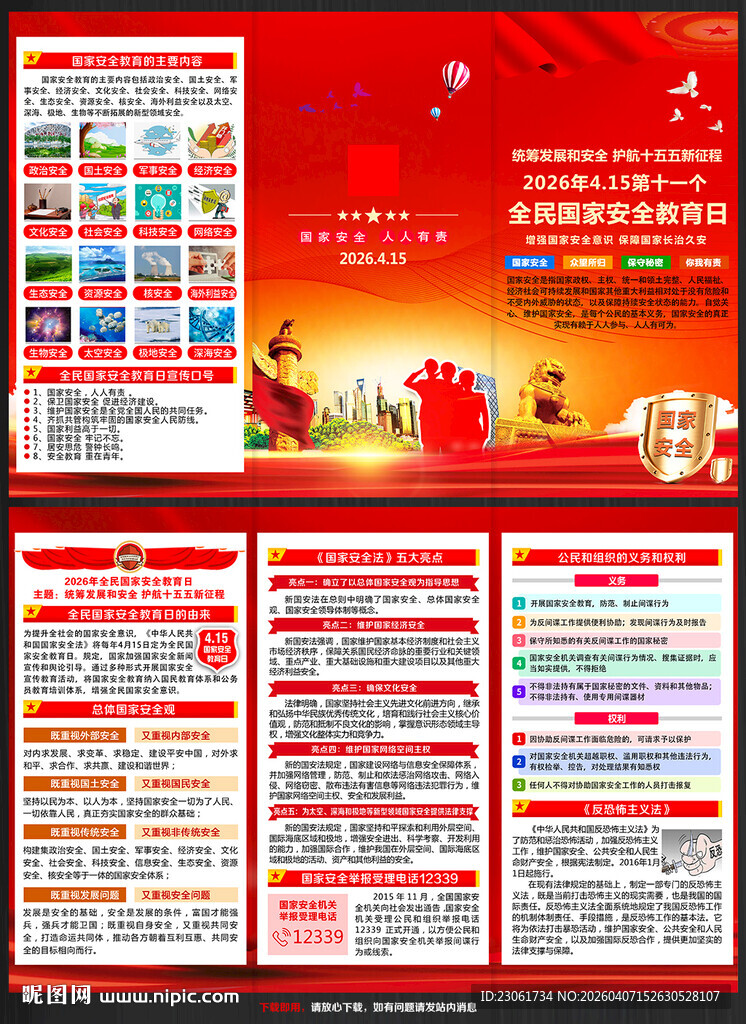 全民国家安全教育日折页