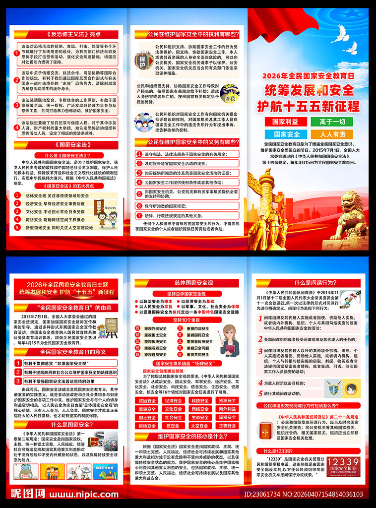 2026国家安全教育日三折页