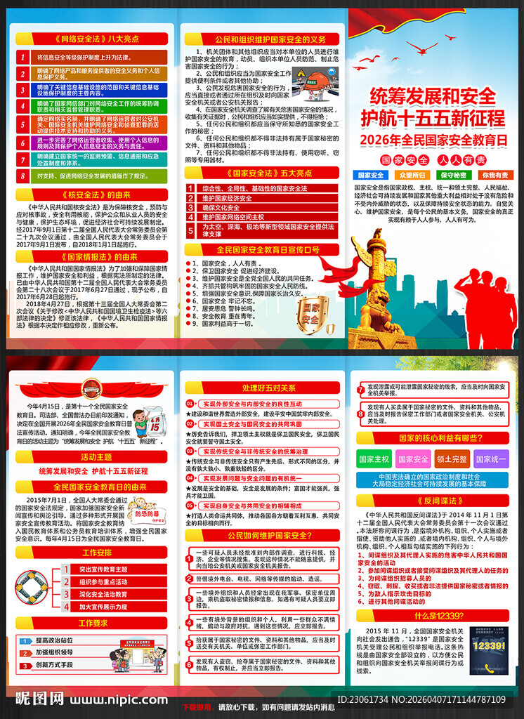 415国家安全教育日三折页