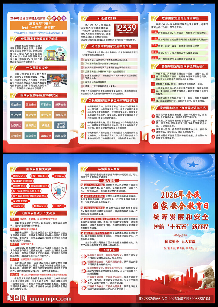 全民国家安全教育日手册