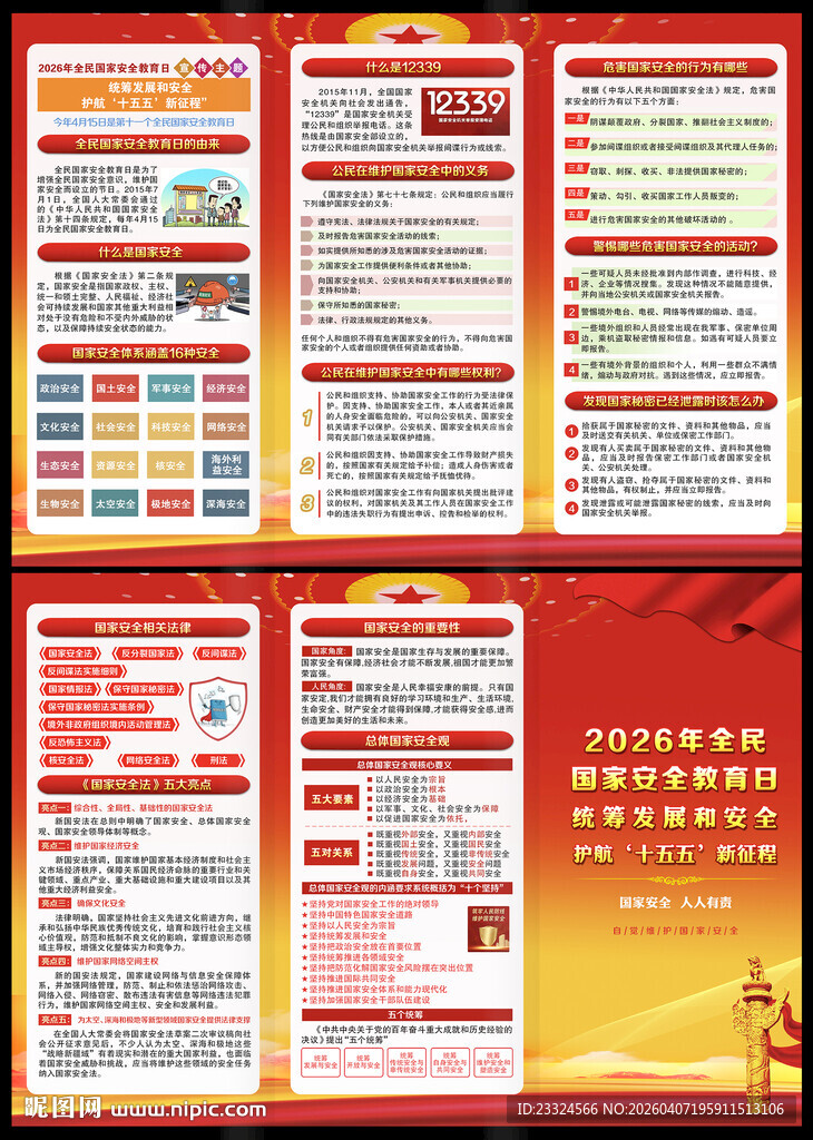 全民国家安全教育日三折页