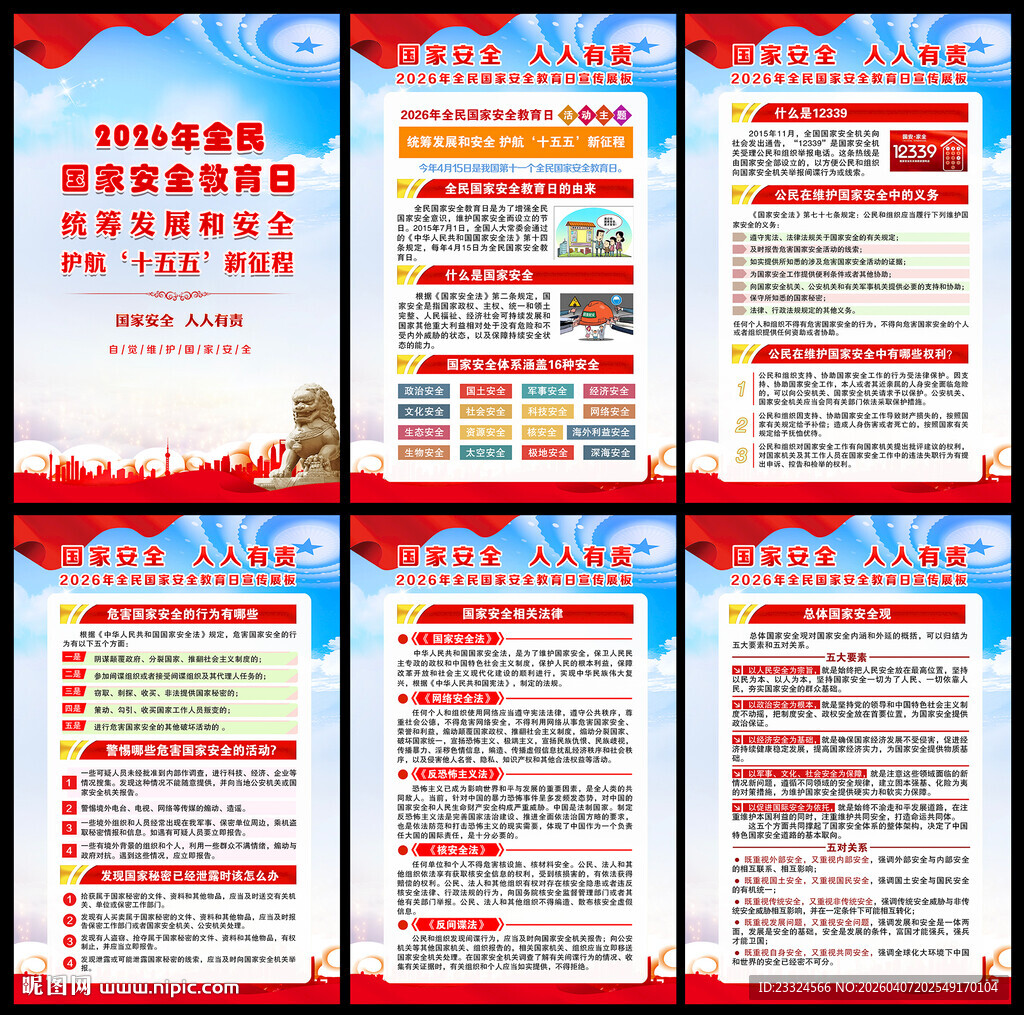 全民国家安全教育