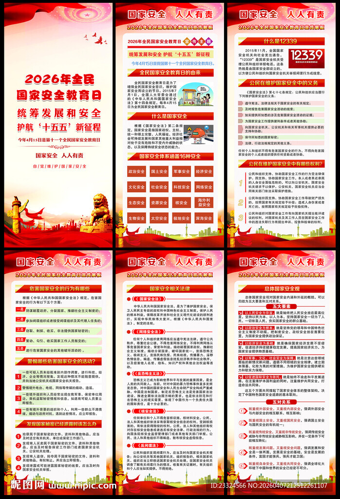 全面国家安全教育日