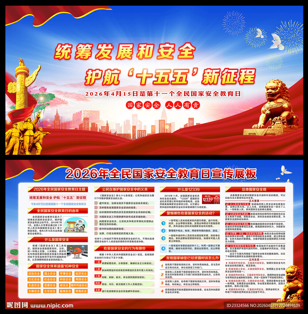 2026全民国家安全教育日