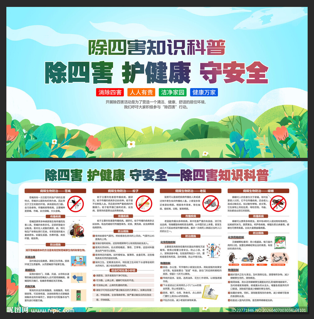 除四害
