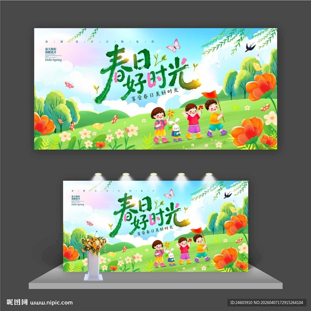 春日好时光展板