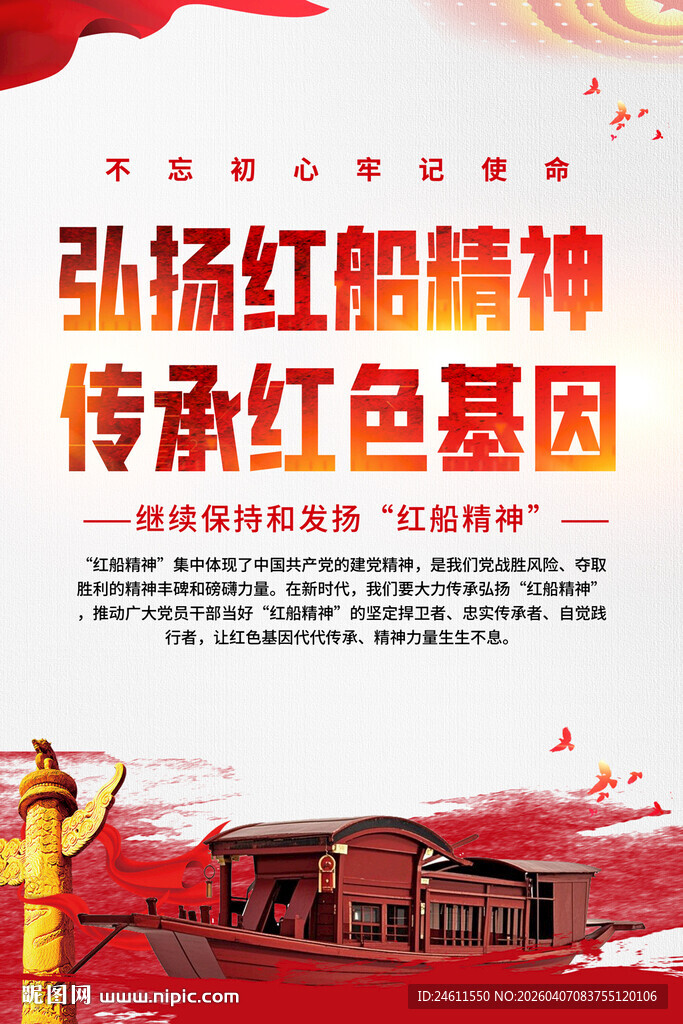 弘扬红船精神标语海报