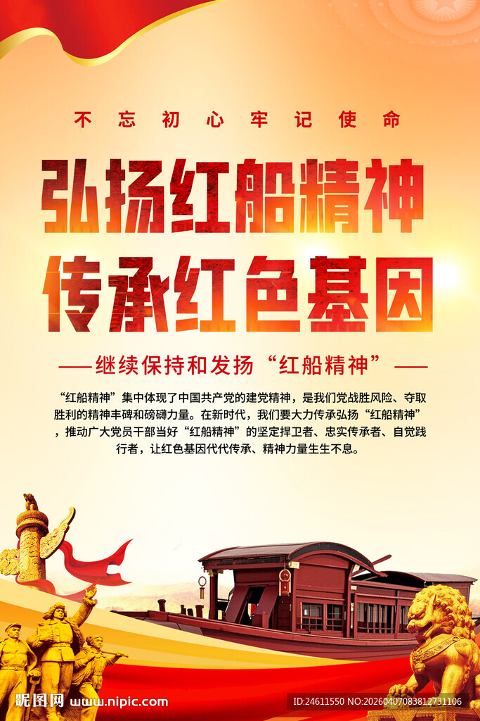 弘扬红船精神传承红色基因标语