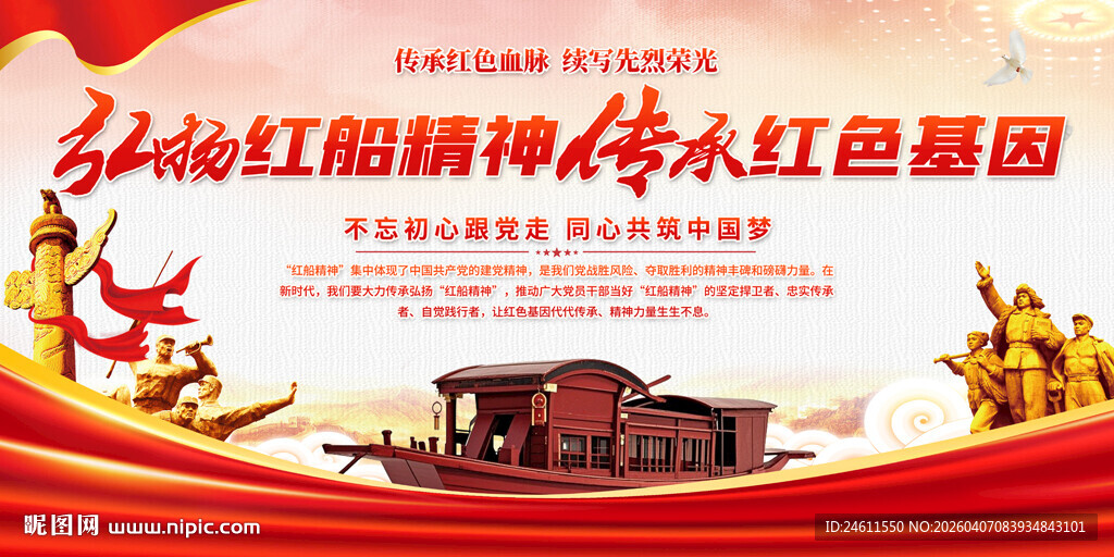 红船精神传展板